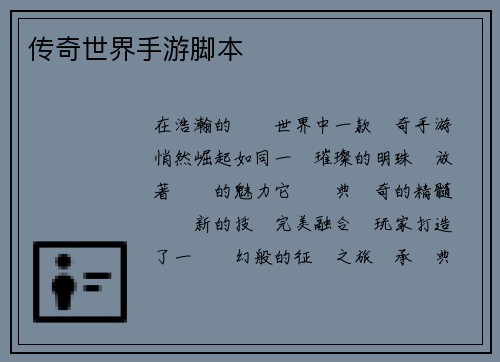 传奇世界手游脚本