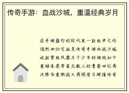 传奇手游：血战沙城，重温经典岁月