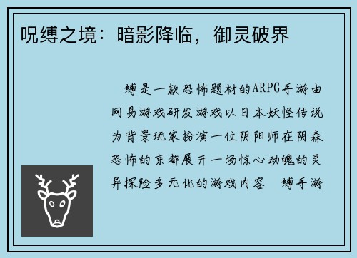 呪缚之境：暗影降临，御灵破界