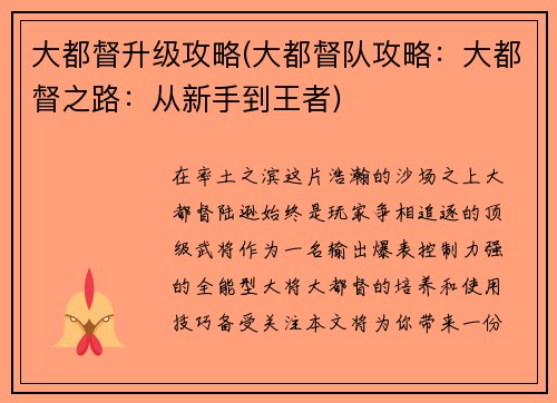 大都督升级攻略(大都督队攻略：大都督之路：从新手到王者)
