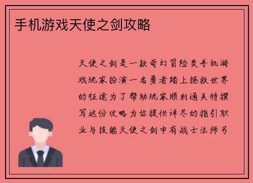 手机游戏天使之剑攻略