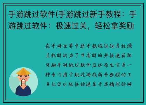 手游跳过软件(手游跳过新手教程：手游跳过软件：极速过关，轻松拿奖励)