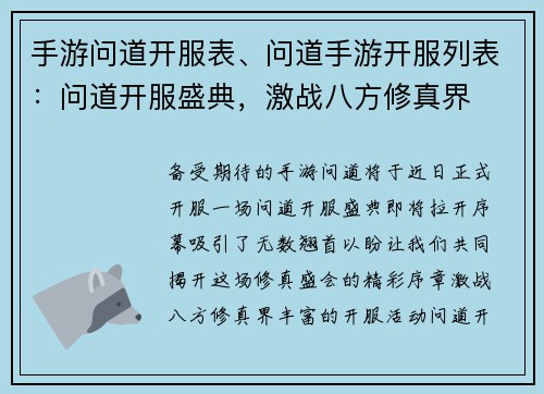 手游问道开服表、问道手游开服列表：问道开服盛典，激战八方修真界