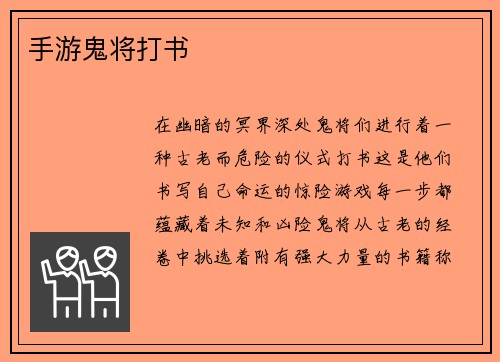 手游鬼将打书