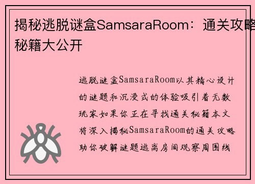 揭秘逃脱谜盒SamsaraRoom：通关攻略秘籍大公开