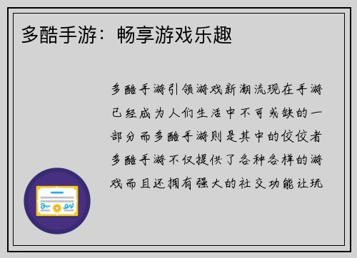 多酷手游：畅享游戏乐趣