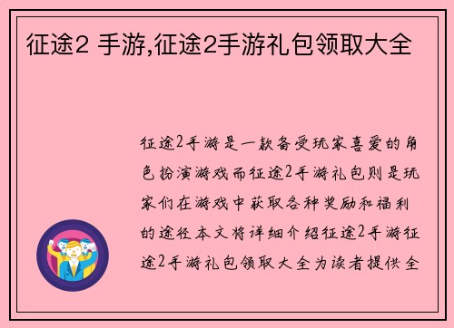 征途2 手游,征途2手游礼包领取大全