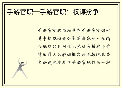 手游官职—手游官职：权谋纷争