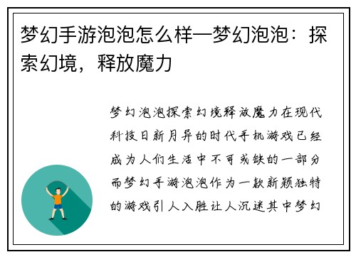 梦幻手游泡泡怎么样—梦幻泡泡：探索幻境，释放魔力