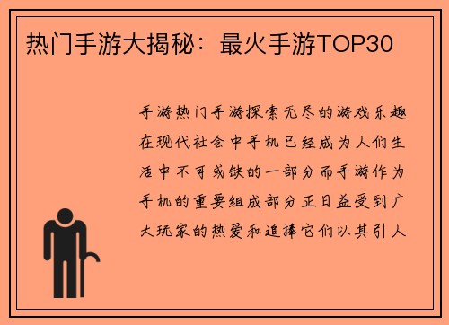 热门手游大揭秘：最火手游TOP30
