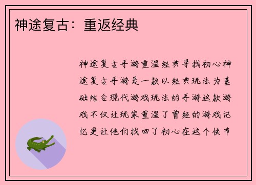 神途复古：重返经典