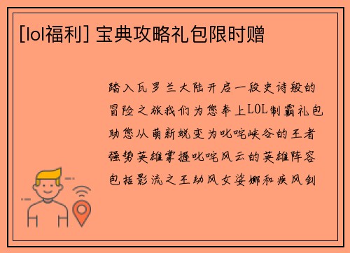 [lol福利] 宝典攻略礼包限时赠
