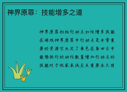 神界原罪：技能增多之道