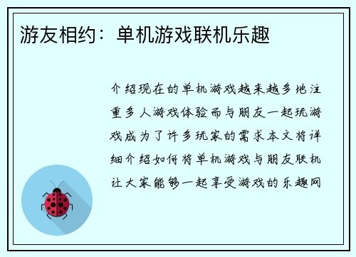 游友相约：单机游戏联机乐趣