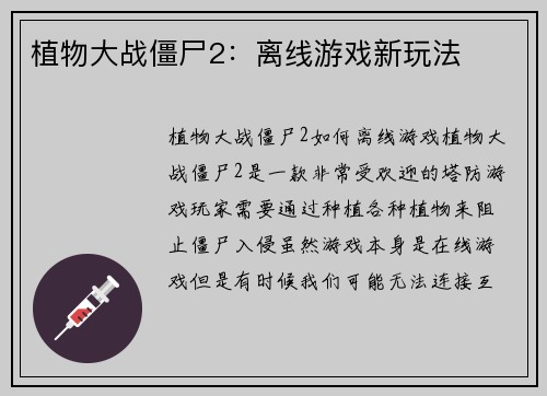 植物大战僵尸2：离线游戏新玩法