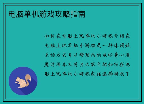 电脑单机游戏攻略指南