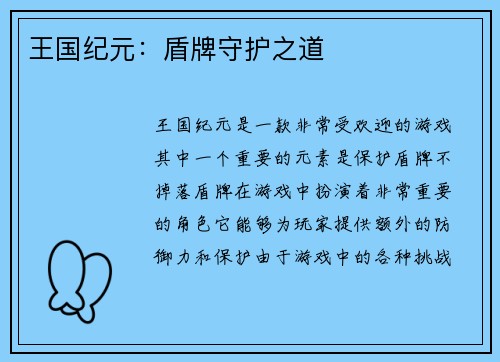 王国纪元：盾牌守护之道