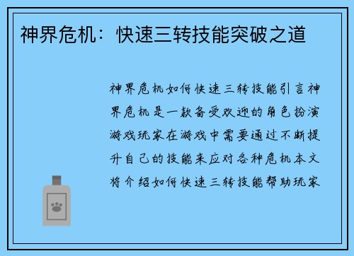 神界危机：快速三转技能突破之道