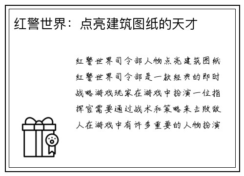 红警世界：点亮建筑图纸的天才