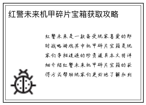 红警未来机甲碎片宝箱获取攻略