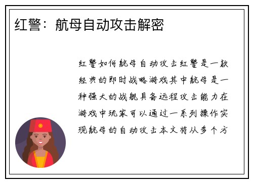 红警：航母自动攻击解密