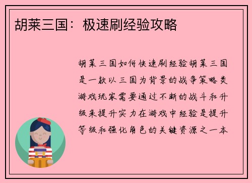 胡莱三国：极速刷经验攻略