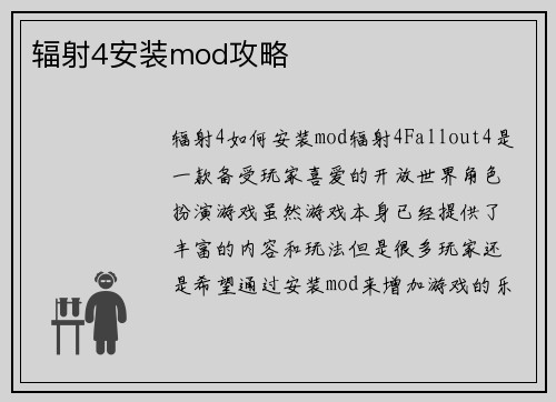 辐射4安装mod攻略