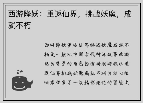 西游降妖：重返仙界，挑战妖魔，成就不朽