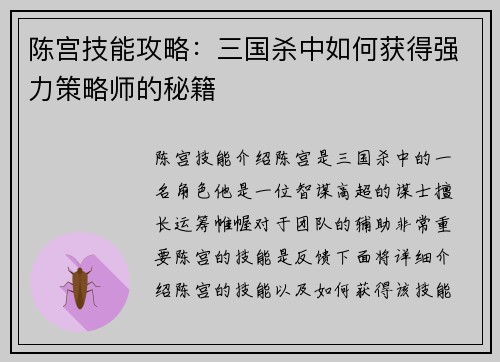 陈宫技能攻略：三国杀中如何获得强力策略师的秘籍