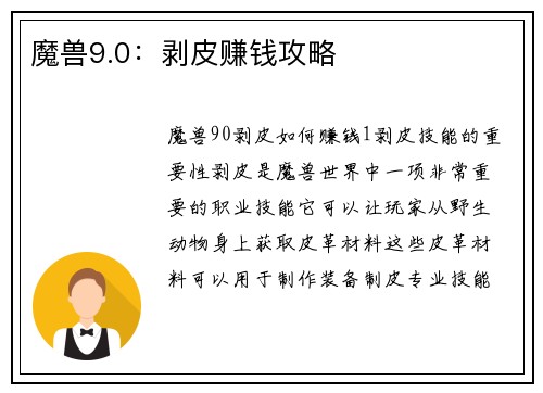 魔兽9.0：剥皮赚钱攻略