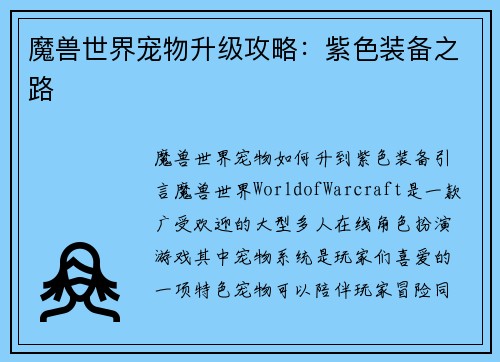 魔兽世界宠物升级攻略：紫色装备之路
