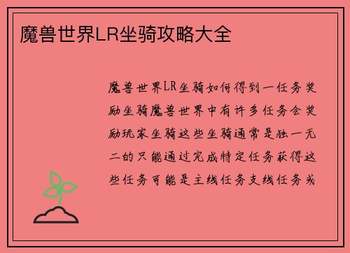 魔兽世界LR坐骑攻略大全