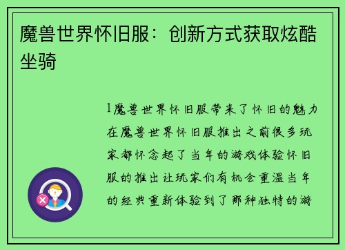 魔兽世界怀旧服：创新方式获取炫酷坐骑