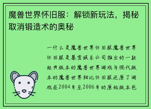魔兽世界怀旧服：解锁新玩法，揭秘取消锻造术的奥秘