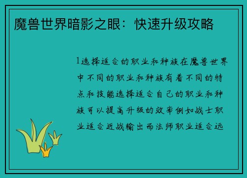 魔兽世界暗影之眼：快速升级攻略