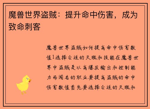 魔兽世界盗贼：提升命中伤害，成为致命刺客