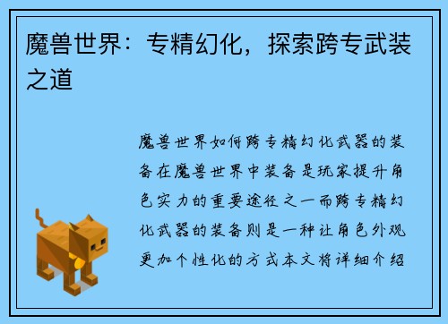 魔兽世界：专精幻化，探索跨专武装之道