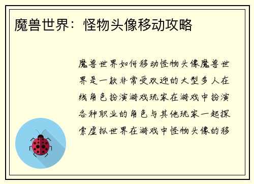 魔兽世界：怪物头像移动攻略