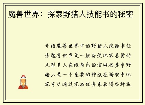 魔兽世界：探索野猪人技能书的秘密