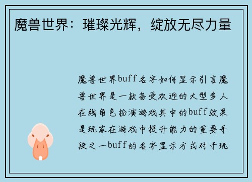 魔兽世界：璀璨光辉，绽放无尽力量
