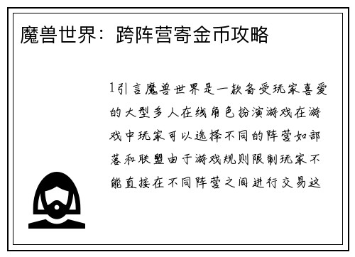 魔兽世界：跨阵营寄金币攻略