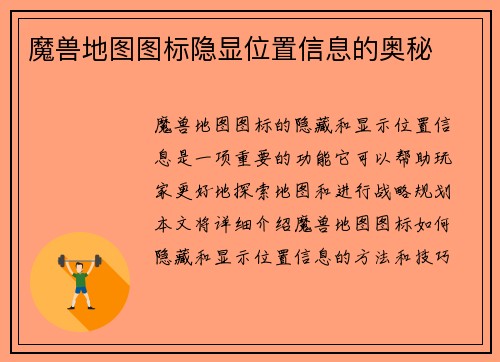 魔兽地图图标隐显位置信息的奥秘