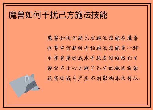魔兽如何干扰己方施法技能