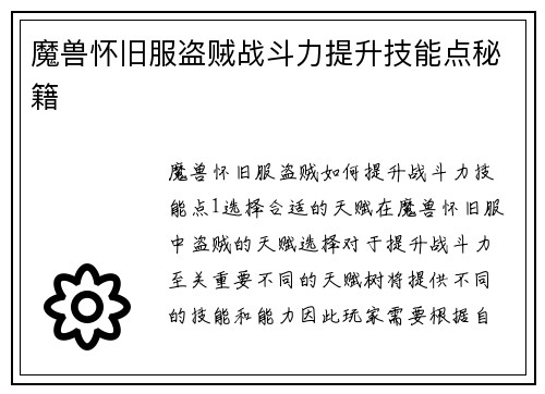 魔兽怀旧服盗贼战斗力提升技能点秘籍