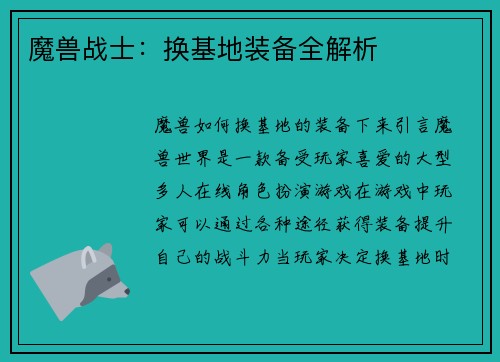 魔兽战士：换基地装备全解析