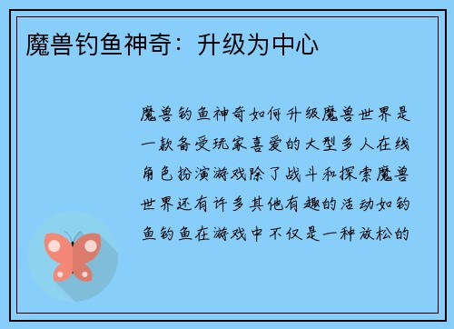 魔兽钓鱼神奇：升级为中心