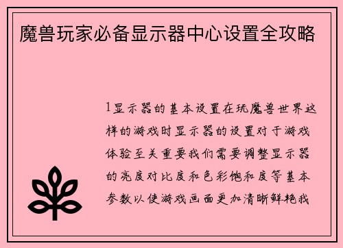 魔兽玩家必备显示器中心设置全攻略