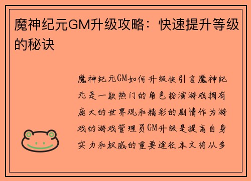 魔神纪元GM升级攻略：快速提升等级的秘诀