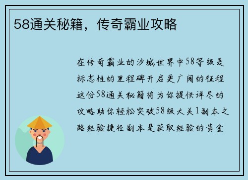 58通关秘籍，传奇霸业攻略