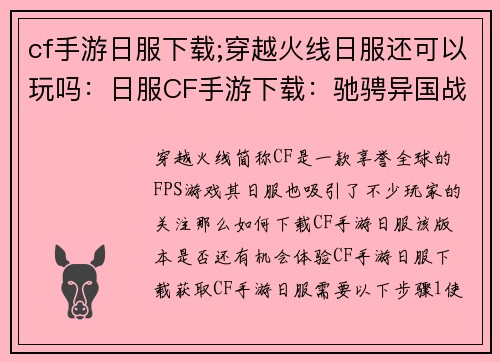 cf手游日服下载;穿越火线日服还可以玩吗：日服CF手游下载：驰骋异国战场，巅峰对决